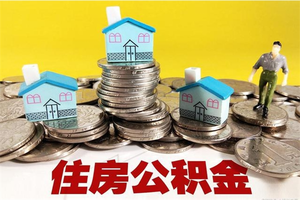 海拉尔辞职可以取出公积金吗（辞职可取住房公积金）