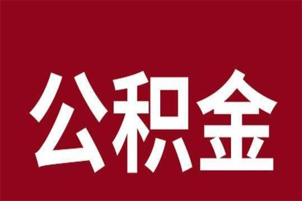 海拉尔本地人提公积金（本地人怎么提公积金）