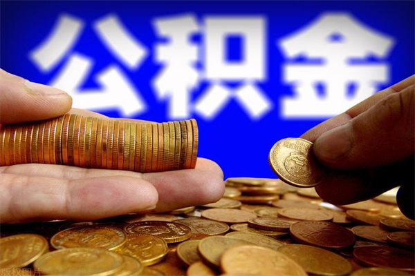 海拉尔离职公积金提不提（离职公积金不提取会怎样）