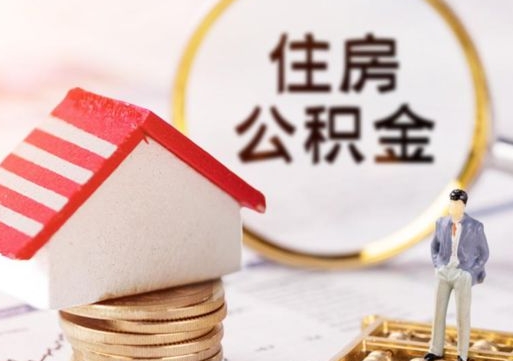 海拉尔公积金非住房支取（公积金非住房提取多长时间）