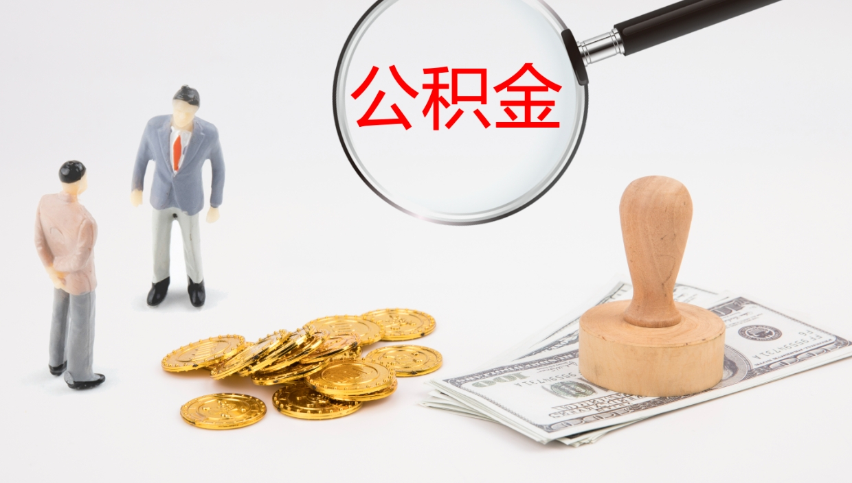 海拉尔离职后可以取住房公积金吗（离职之后能取公积金吗）