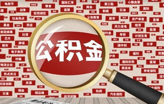 海拉尔住房离职公积金怎么取出来（离职公积金提取流程2021）